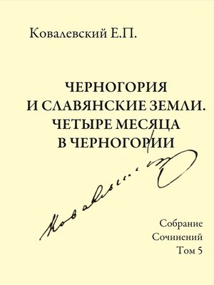 cover image of Собрание сочинений. Том 5. Черногория и славянские земли. Четыре месяца в Черногории.